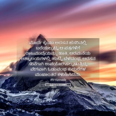 Picture 05 - ಎಸ್ತೇರಳು 8:10 KANIRV - ಮೊರ್ದೆಕೈಯು ಅರಸನ - Bible Verse Picture