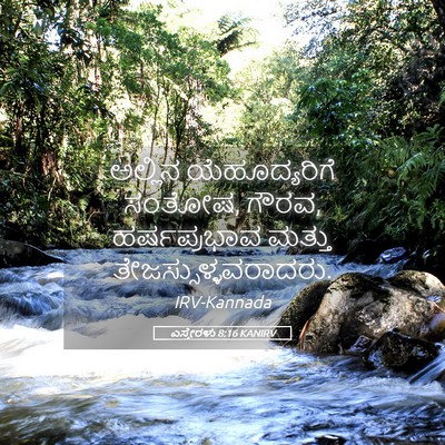 Picture 05 - ಎಸ್ತೇರಳು 8:16 KANIRV - ಅಲ್ಲಿನ - Bible Verse Picture