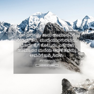 Picture 05 - ಎಸ್ತೇರಳು 8:2 KANIRV - ಆಗ ಅರಸನು ತಾನು - Bible Verse Picture