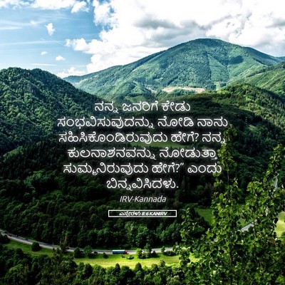 Picture 05 - ಎಸ್ತೇರಳು 8:6 KANIRV - ನನ್ನ ಜನರಿಗೆ ಕೇಡು - Bible Verse Picture