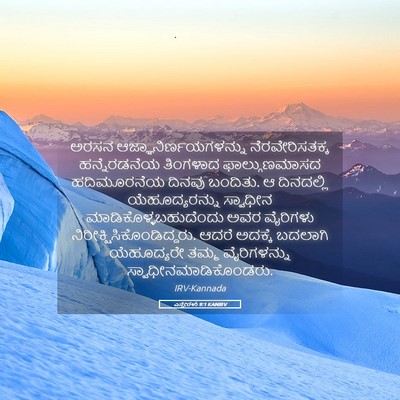 Picture 05 - ಎಸ್ತೇರಳು 9:1 KANIRV - ಅರಸನ - Bible Verse Picture