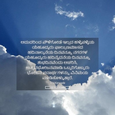 Picture 05 - ಎಸ್ತೇರಳು 9:19 KANIRV - ಆದುದರಿಂದ ಪೌಳಿಗೋಡೆ - Bible Verse Picture