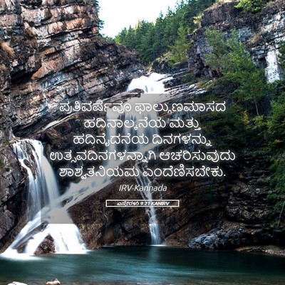 Picture 05 - ಎಸ್ತೇರಳು 9:21 KANIRV - ಪ್ರತಿವರ್ಷವೂ - Bible Verse Picture