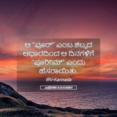 Picture 05 - ಎಸ್ತೇರಳು 9:26 KANIRV - ಆ “ಪೂರ್” ಎಂಬ ಶಬ್ದದ - Bible Verse Picture