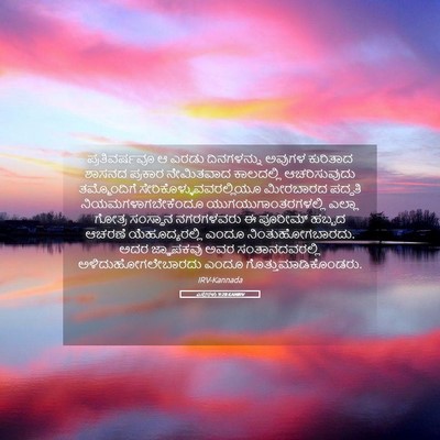 Picture 05 - ಎಸ್ತೇರಳು 9:28 KANIRV - ಪ್ರತಿವರ್ಷವೂ ಆ - Bible Verse Picture