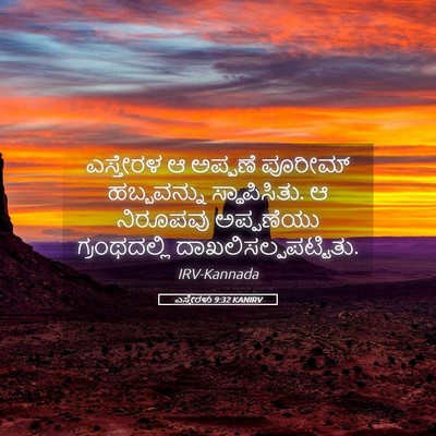 Picture 05 - ಎಸ್ತೇರಳು 9:32 KANIRV - ಎಸ್ತೇರಳ ಆ ಅಪ್ಪಣೆ - Bible Verse Picture