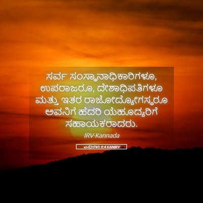 Picture 05 - ಎಸ್ತೇರಳು 9:4 KANIRV - ಸರ್ವ - Bible Verse Picture