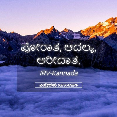 Picture 05 - ಎಸ್ತೇರಳು 9:8 KANIRV - ಪೋರಾತ, ಆದಲ್ಯ, - Bible Verse Picture