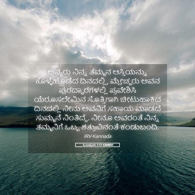 Picture 05 - ಓಬದ್ಯನು 1:11 KANIRV - ಅನ್ಯರು ನಿನ್ನ - Bible Verse Picture