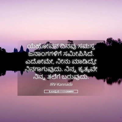 Picture 05 - ಓಬದ್ಯನು 1:15 KANIRV - ಯೆಹೋವನ ದಿನವು - Bible Verse Picture
