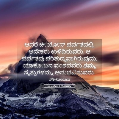Picture 05 - ಓಬದ್ಯನು 1:17 KANIRV - ಆದರೆ ಚೀಯೋನ್ - Bible Verse Picture