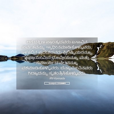 Picture 05 - ಓಬದ್ಯನು 1:19 KANIRV - ಆಗ ದಕ್ಷಿಣ - Bible Verse Picture