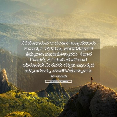 Picture 05 - ಓಬದ್ಯನು 1:20 KANIRV - ಸೆರೆಹೋಗಿರುವ ಆ - Bible Verse Picture