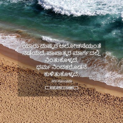 Picture 05 - ಕೀರ್ತನೆಗಳು 1:1 KANIRV - ಯಾರು ದುಷ್ಟರ - Bible Verse Picture