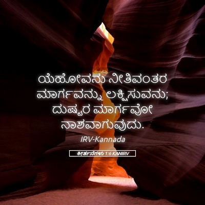 Picture 05 - ಕೀರ್ತನೆಗಳು 1:6 KANIRV - ಯೆಹೋವನು ನೀತಿವಂತರ - Bible Verse Picture