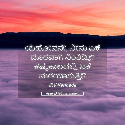 Picture 05 - ಕೀರ್ತನೆಗಳು 10:1 KANIRV - ಯೆಹೋವನೇ, ನೀನು ಏಕೆ - Bible Verse Picture