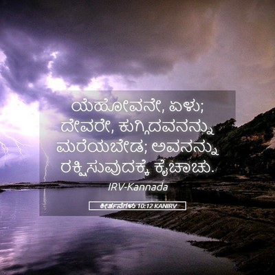 Picture 05 - ಕೀರ್ತನೆಗಳು 10:12 KANIRV - ಯೆಹೋವನೇ, ಏಳು; - Bible Verse Picture