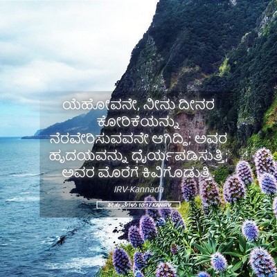 Picture 05 - ಕೀರ್ತನೆಗಳು 10:17 KANIRV - ಯೆಹೋವನೇ, ನೀನು ದೀನರ - Bible Verse Picture