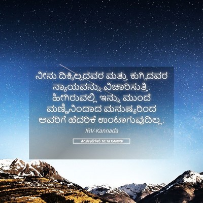 Picture 05 - ಕೀರ್ತನೆಗಳು 10:18 KANIRV - ನೀನು ದಿಕ್ಕಿಲ್ಲದವರ - Bible Verse Picture