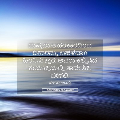 Picture 05 - ಕೀರ್ತನೆಗಳು 10:2 KANIRV - ದುಷ್ಟರು - Bible Verse Picture