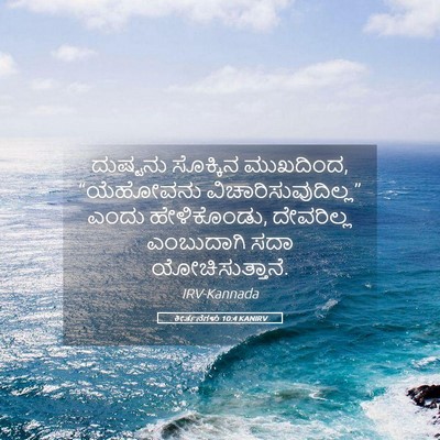 Picture 05 - ಕೀರ್ತನೆಗಳು 10:4 KANIRV - ದುಷ್ಟನು ಸೊಕ್ಕಿನ - Bible Verse Picture