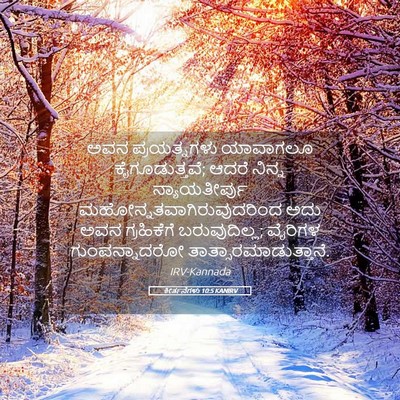 Picture 05 - ಕೀರ್ತನೆಗಳು 10:5 KANIRV - ಅವನ ಪ್ರಯತ್ನಗಳು - Bible Verse Picture
