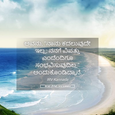 Picture 05 - ಕೀರ್ತನೆಗಳು 10:6 KANIRV - ಅವನು, “ನಾನು - Bible Verse Picture