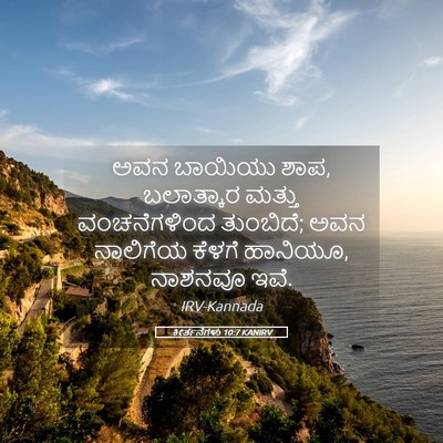 Picture 05 - ಕೀರ್ತನೆಗಳು 10:7 KANIRV - ಅವನ ಬಾಯಿಯು ಶಾಪ, - Bible Verse Picture
