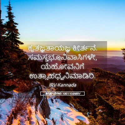 Picture 05 - ಕೀರ್ತನೆಗಳು 100:1 KANIRV - ಕೃತಜ್ಞತಾಯಜ್ಞ - Bible Verse Picture