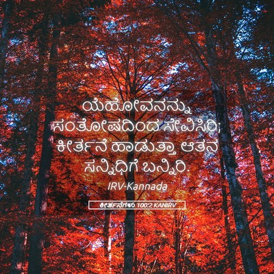 Picture 05 - ಕೀರ್ತನೆಗಳು 100:2 KANIRV - ಯೆಹೋವನನ್ನು - Bible Verse Picture