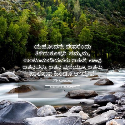 Picture 05 - ಕೀರ್ತನೆಗಳು 100:3 KANIRV - ಯೆಹೋವನೇ ದೇವರೆಂದು - Bible Verse Picture