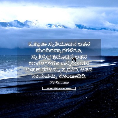 Picture 05 - ಕೀರ್ತನೆಗಳು 100:4 KANIRV - ಕೃತಜ್ಞತಾ - Bible Verse Picture