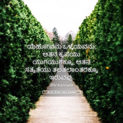 Picture 05 - ಕೀರ್ತನೆಗಳು 100:5 KANIRV - ಯೆಹೋವನು - Bible Verse Picture