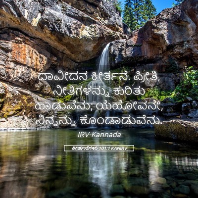 Picture 05 - ಕೀರ್ತನೆಗಳು 101:1 KANIRV - ದಾವೀದನ ಕೀರ್ತನೆ. - Bible Verse Picture