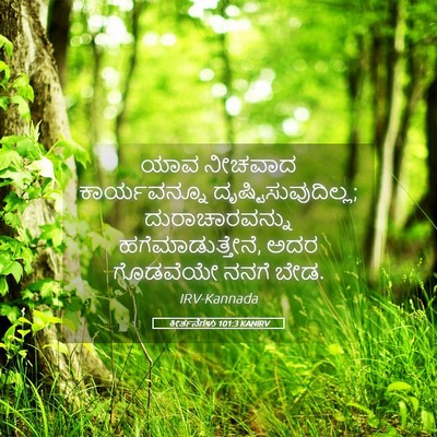 Picture 05 - ಕೀರ್ತನೆಗಳು 101:3 KANIRV - ಯಾವ ನೀಚವಾದ - Bible Verse Picture
