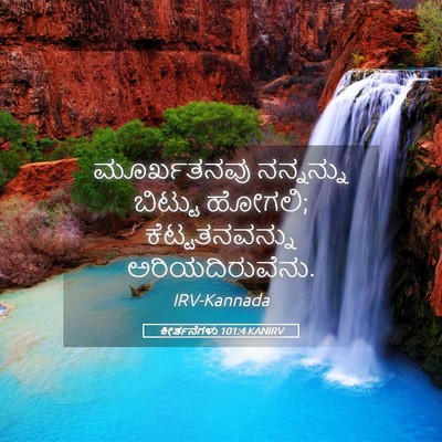Picture 05 - ಕೀರ್ತನೆಗಳು 101:4 KANIRV - ಮೂರ್ಖತನವು - Bible Verse Picture