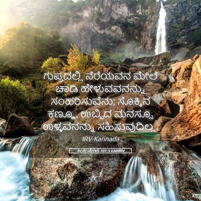 Picture 05 - ಕೀರ್ತನೆಗಳು 101:5 KANIRV - ಗುಪ್ತದಲ್ಲಿ - Bible Verse Picture