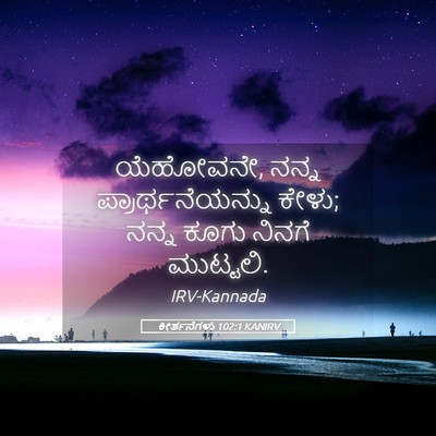 Picture 05 - ಕೀರ್ತನೆಗಳು 102:1 KANIRV - ಯೆಹೋವನೇ, ನನ್ನ - Bible Verse Picture