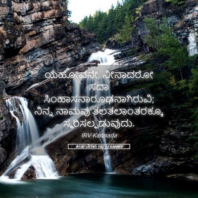 Picture 05 - ಕೀರ್ತನೆಗಳು 102:12 KANIRV - ಯೆಹೋವನೇ, ನೀನಾದರೋ - Bible Verse Picture