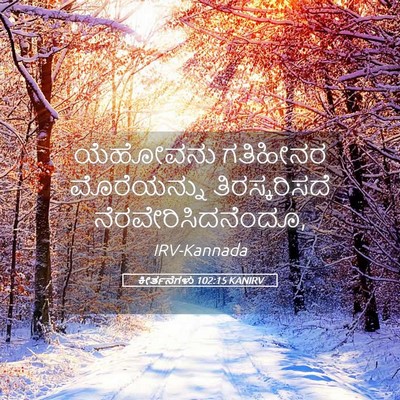 Picture 05 - ಕೀರ್ತನೆಗಳು 102:15 KANIRV - ಯೆಹೋವನು ಗತಿಹೀನರ - Bible Verse Picture