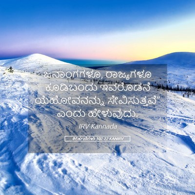 Picture 05 - ಕೀರ್ತನೆಗಳು 102:22 KANIRV - ಜನಾಂಗಗಳೂ, - Bible Verse Picture