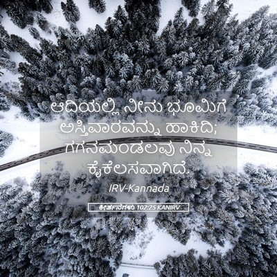 Picture 05 - ಕೀರ್ತನೆಗಳು 102:25 KANIRV - ಆದಿಯಲ್ಲಿ ನೀನು - Bible Verse Picture