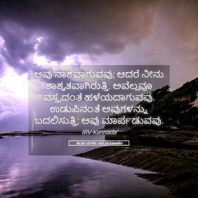 Picture 05 - ಕೀರ್ತನೆಗಳು 102:26 KANIRV - ಅವು ನಾಶವಾಗುವವು; - Bible Verse Picture
