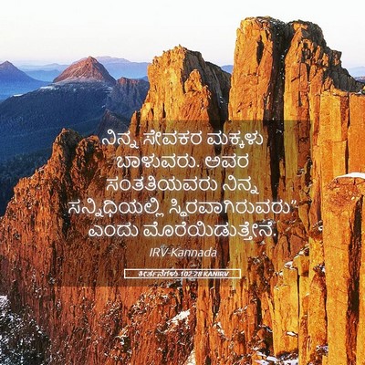 Picture 05 - ಕೀರ್ತನೆಗಳು 102:28 KANIRV - ನಿನ್ನ ಸೇವಕರ - Bible Verse Picture