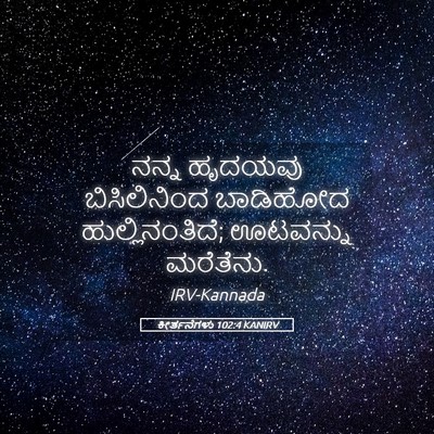 Picture 05 - ಕೀರ್ತನೆಗಳು 102:4 KANIRV - ನನ್ನ ಹೃದಯವು - Bible Verse Picture
