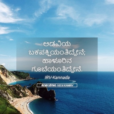 Picture 05 - ಕೀರ್ತನೆಗಳು 102:6 KANIRV - ಅಡವಿಯ - Bible Verse Picture