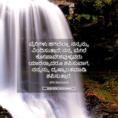 Picture 05 - ಕೀರ್ತನೆಗಳು 102:8 KANIRV - ವೈರಿಗಳು ಹಗಲೆಲ್ಲಾ - Bible Verse Picture