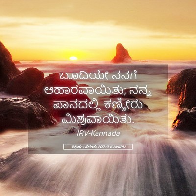 Picture 05 - ಕೀರ್ತನೆಗಳು 102:9 KANIRV - ಬೂದಿಯೇ ನನಗೆ - Bible Verse Picture