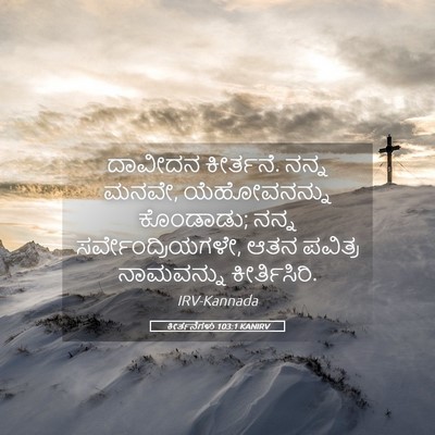 Picture 05 - ಕೀರ್ತನೆಗಳು 103:1 KANIRV - ದಾವೀದನ ಕೀರ್ತನೆ. - Bible Verse Picture