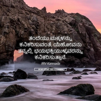 Picture 05 - ಕೀರ್ತನೆಗಳು 103:13 KANIRV - ತಂದೆಯು ಮಕ್ಕಳನ್ನು - Bible Verse Picture